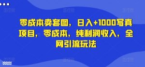 零成本卖套图,日入+1000写真项目,零成本,纯利润收入,全网引流玩法-赚金金-技能学习分享
