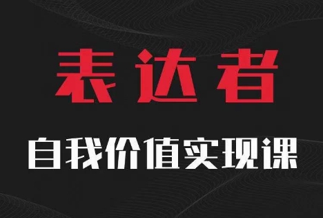【表达者】自我价值实现课，思辨盛宴极致表达-赚金金-技能学习分享