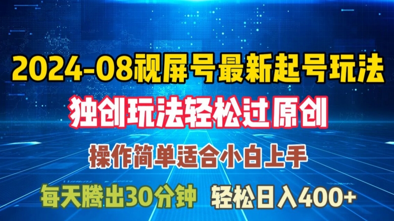 08月视频号最新起号玩法，独特方法过原创日入三位数轻轻松松【揭秘】-赚金金-技能学习分享
