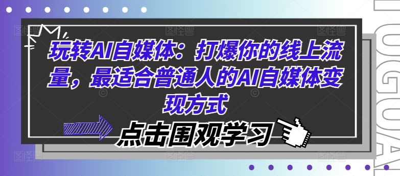 玩转AI自媒体：打爆你的线上流量，最适合普通人的AI自媒体变现方式-赚金金-技能学习分享