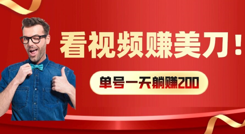 看视频赚美刀：每小时40+，多号矩阵可放大收益【揭秘】-赚金金-技能学习分享