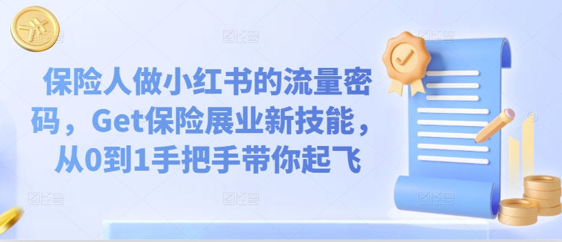 保险人做小红书的流量密码，Get保险展业新技能，从0到1手把手带你起飞-赚金金-技能学习分享