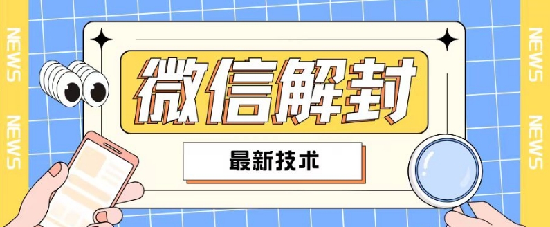 2024最新微信解封教程，此课程适合百分之九十的人群，可自用贩卖-赚金金-技能学习分享