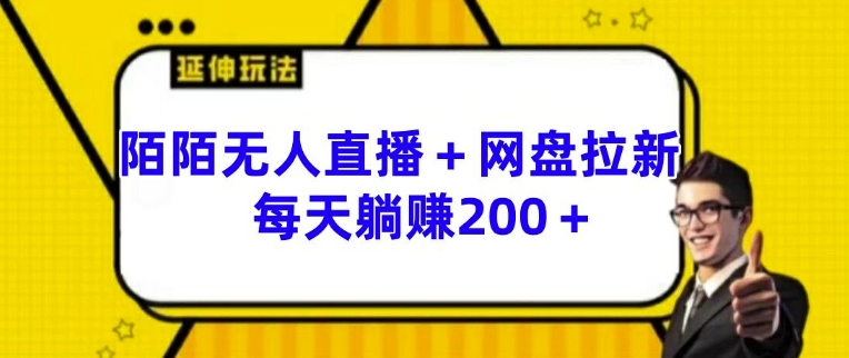 陌陌无人直播+网盘拉新玩法 每天躺赚200+【揭秘】-赚金金-技能学习分享