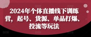 2024年个体直播训练营,起号、货源、单品打爆、投流等玩法-赚金金-技能学习分享
