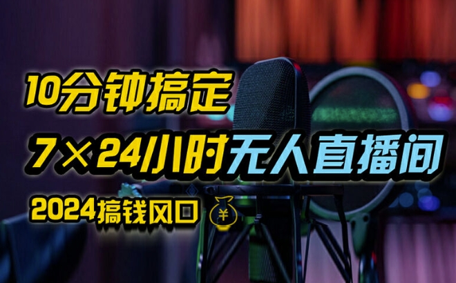 抖音无人直播带货详细操作，含防封、不实名开播、0粉开播技术，全网独家项目，24小时必出单【揭秘】-赚金金-技能学习分享