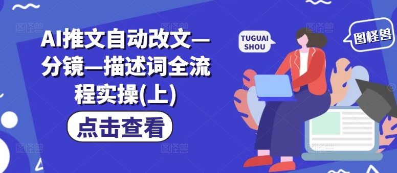 AI推文自动改文—分镜—描述词全流程实操(上)-赚金金-技能学习分享