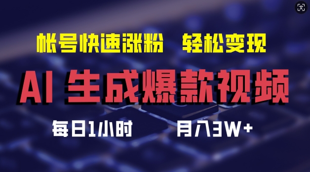 AI生成爆款视频，助你帐号快速涨粉，轻松月入3W+【揭秘】-赚金金-技能学习分享
