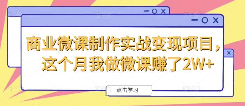 商业微课制作实战变现项目，这个月我做微课赚了2W+-赚金金-技能学习分享