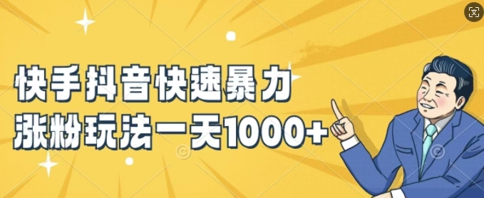 快手抖音快速暴力涨粉玩法,新手小白也能学会,一天1k+【揭秘】-赚金金-技能学习分享