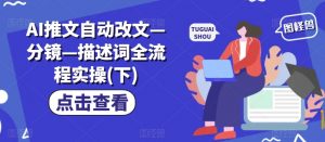 AI推文自动改文—分镜—描述词全流程实操(下)-赚金金-技能学习分享