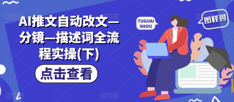 AI推文自动改文—分镜—描述词全流程实操(下)-赚金金-技能学习分享
