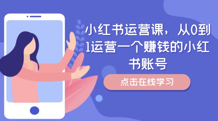 小红书运营课，从0到1运营一个赚钱的小红书账号-赚金金-技能学习分享