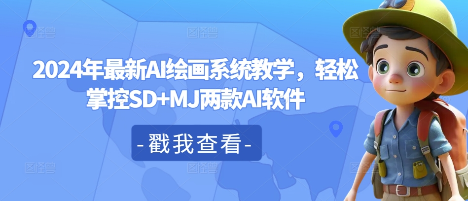 2024年最新AI绘画系统教学，轻松掌控SD+MJ两款AI软件-赚金金-技能学习分享