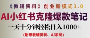 教辅资料项目创业新模式3.0.AI小红书克隆爆款笔记一天十分钟轻松日入1k+【揭秘】-赚金金-技能学习分享