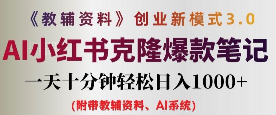 教辅资料项目创业新模式3.0.AI小红书克隆爆款笔记一天十分钟轻松日入1k+【揭秘】-赚金金-技能学习分享