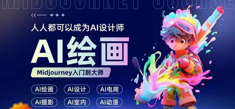 人人都要学的AI绘画设计，零基础教学，无需任何设计背景，轻松晋升AI设计师-赚金金-技能学习分享