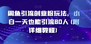 闲鱼引流创业粉玩法,小白一天也能引流80人(附详细教程)-赚金金-技能学习分享