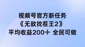 视频号官方新任务 ,无敌找茬王2, 单场收益200+全民可参与【揭秘】-赚金金-技能学习分享