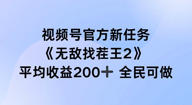 视频号官方新任务 ，无敌找茬王2， 单场收益200+全民可参与【揭秘】-赚金金-技能学习分享