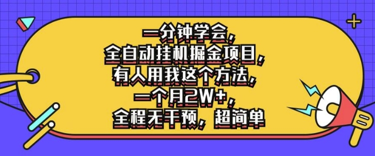 一分钟学会，全自动挂机掘金项目，有人用我这个方法，一个月2W+，全程无干预，超简单【揭秘】-赚金金-技能学习分享