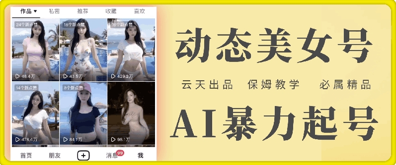 云天AI美女号暴力起号，白嫖玩法，保姆级教学，超详细-赚金金-技能学习分享