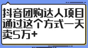抖音团购达人项目,通过这个方式一天卖5万+【揭秘】-赚金金-技能学习分享