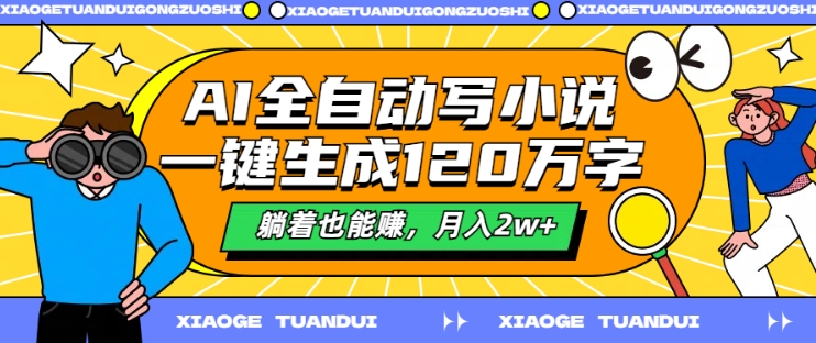 AI全自动写小说，一键生成120万字，躺着也能赚，月入2w+【揭秘】-赚金金-技能学习分享