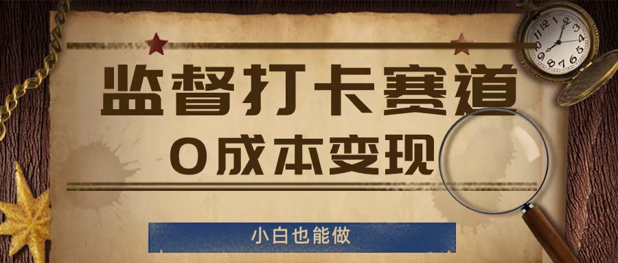 监督打卡赛道，0成本变现，小白也可以做【揭秘】-赚金金-技能学习分享