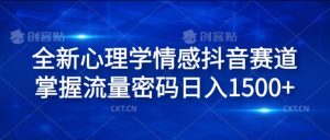全新心理学情感抖音赛道,掌握流量密码日入1.5k【揭秘】-赚金金-技能学习分享