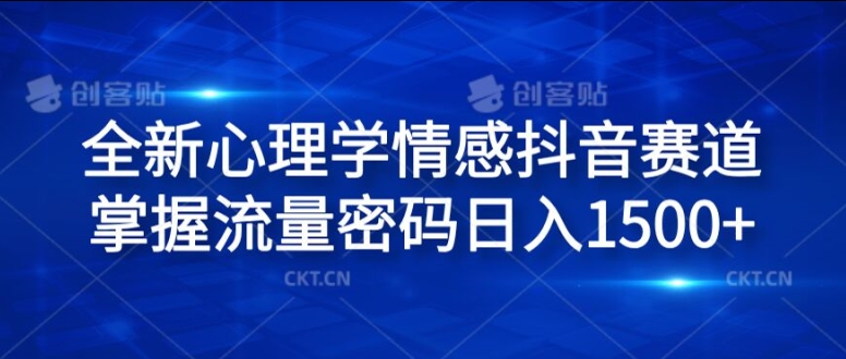 全新心理学情感抖音赛道，掌握流量密码日入1.5k【揭秘】-赚金金-技能学习分享