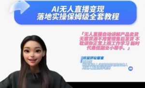 Ai无人直播变现实操课,保姆级全套教程,2024年带你和我一样实现财富倍增-赚金金-技能学习分享
