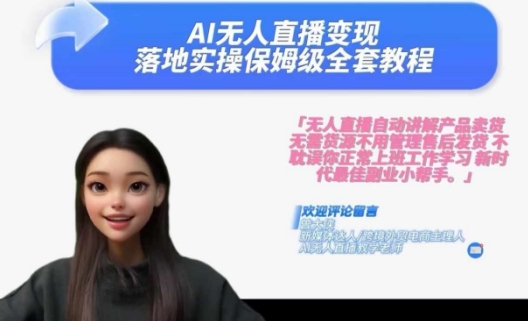 Ai无人直播变现实操课，保姆级全套教程，2024年带你和我一样实现财富倍增-赚金金-技能学习分享