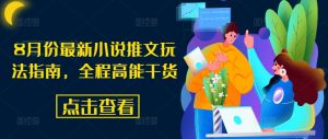 8月份最新小说推文玩法指南,全程高能干货-赚金金-技能学习分享