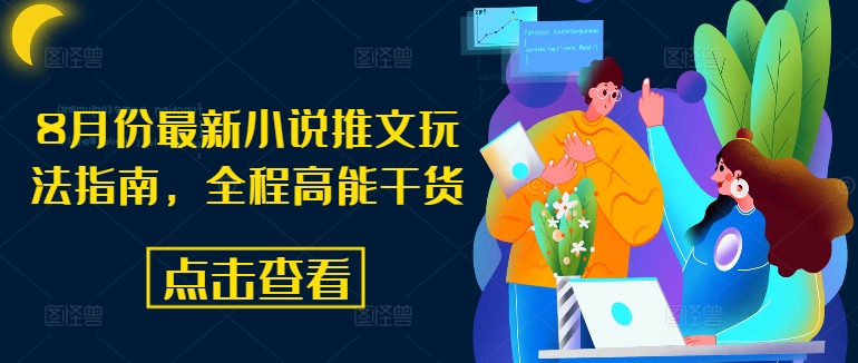 8月份最新小说推文玩法指南，全程高能干货-赚金金-技能学习分享