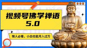 视频号佛学禅语5.0,纯原创视频,每天1-2小时,保底月入过W,适合宝妈、上班族、大学生【揭秘】-赚金金-技能学习分享