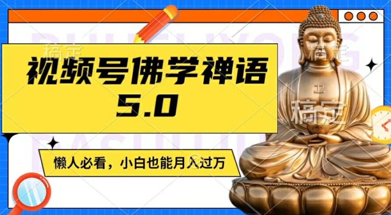 视频号佛学禅语5.0，纯原创视频，每天1-2小时，保底月入过W，适合宝妈、上班族、大学生【揭秘】-赚金金-技能学习分享