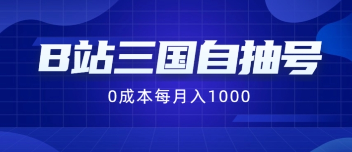 B站三国自抽号项目，0成本纯手动，每月稳赚1000【揭秘】-赚金金-技能学习分享