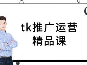 tk推广运营精品课-tiktok跨境电商教程-赚金金-技能学习分享