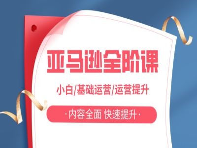 亚马越全阶课，小白/基础运营/运营提升，内容全面，快速提升-赚金金-技能学习分享