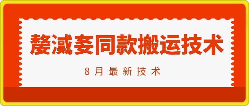 抖音96万粉丝账号【嫠㵄㚣】同款搬运技术-赚金金-技能学习分享
