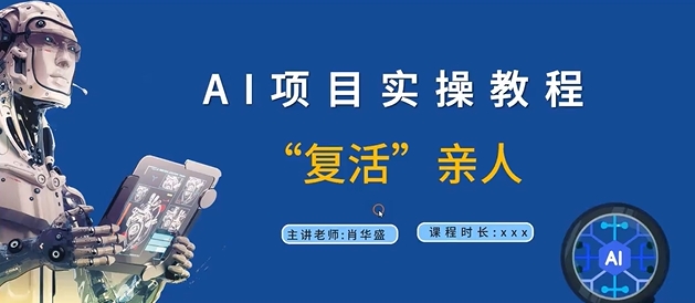 AI项目实操教程，“复活”亲人【9节视频课程】-赚金金-技能学习分享