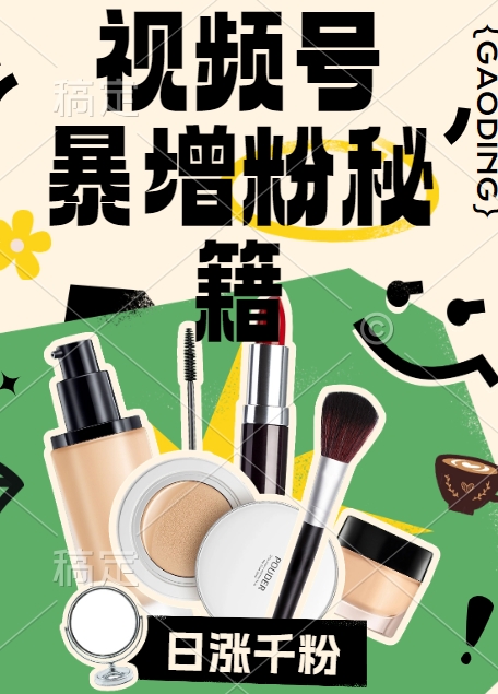 视频号涨粉方法，暴力起号，一天涨粉1000+，当天开橱窗【揭秘】-赚金金-技能学习分享