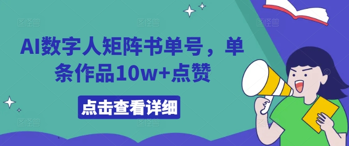 AI数字人矩阵书单号，单条作品10w+点赞【揭秘】-赚金金-技能学习分享