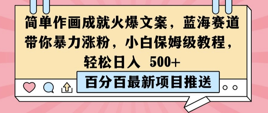 简单作画成就火爆文案，蓝海赛道带你暴力涨粉，小白保姆级教程，轻松日入5张【揭秘】-赚金金-技能学习分享