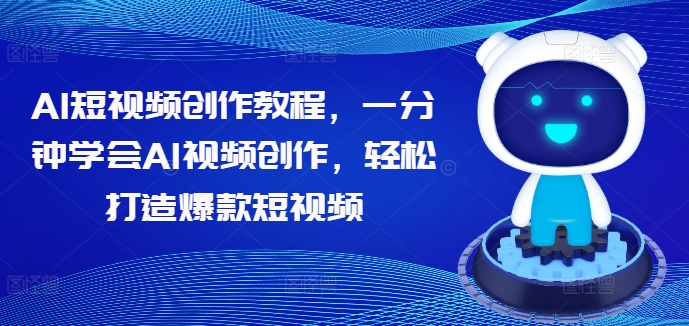 AI短视频创作教程，一分钟学会AI视频创作，轻松打造爆款短视频-赚金金-技能学习分享
