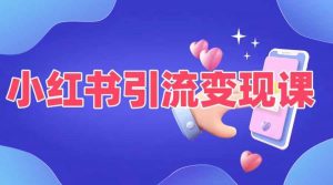 小红书引流变现课,适合普通人变现的5种方式-赚金金-技能学习分享