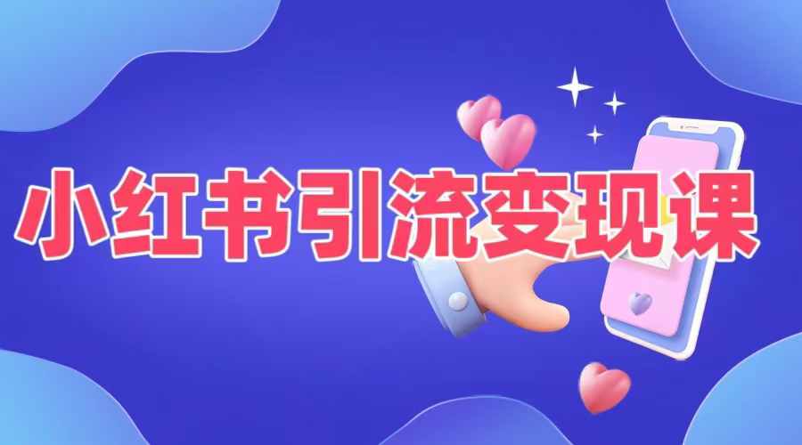小红书引流变现课，​适合普通人变现的5种方式-赚金金-技能学习分享