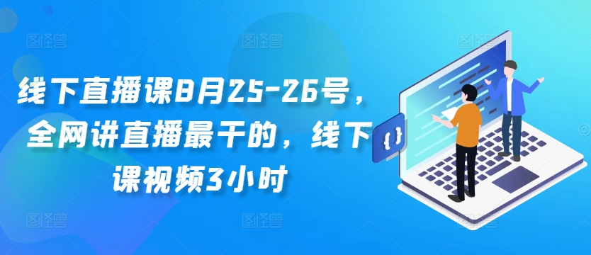 线下直播课8月25-26号，全网讲直播最干的，线下课视频3小时-赚金金-技能学习分享