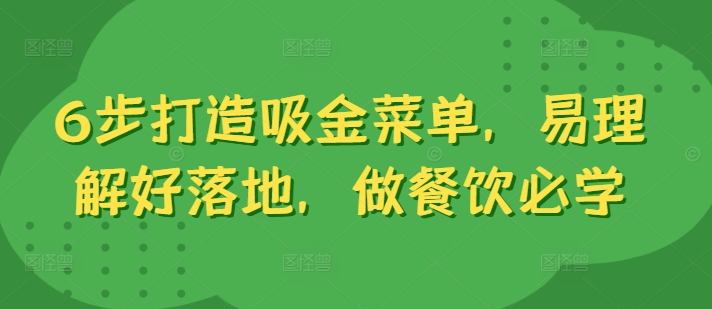 6步打造吸金菜单，易理解好落地，做餐饮必学-赚金金-技能学习分享